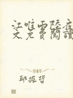 江唯雨陆夜琛全文免费阅读封面
