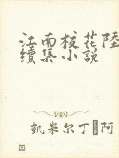 江南校花陆冰嫣续集小说