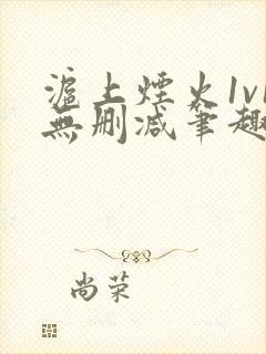 沪上烟火1v1无删减笔趣阁
