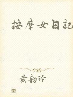 按摩女日记