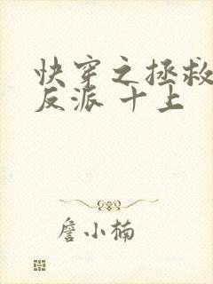 快穿之拯救黑化反派 十上