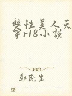 双性美人天天快穿r18小说