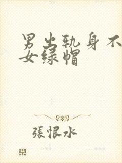 男出轨身不洁h女绿帽