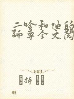二哈和他的白猫师尊全文阅读无删减