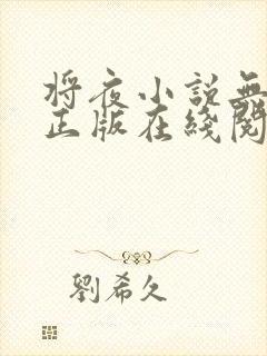 将夜小说无删减正版在线阅读