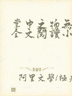 掌中之物无删减全文阅读小说