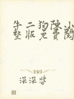 牛二狗陈小燕完整版免费阅读