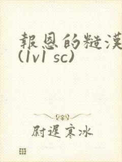 报恩的糙汉好猛(1v1 sc)