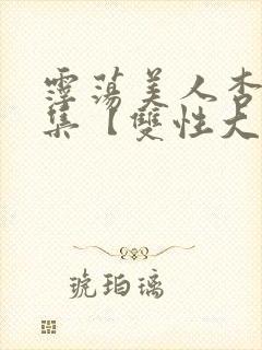 霪荡美人杏爱合集【双性大奶】
