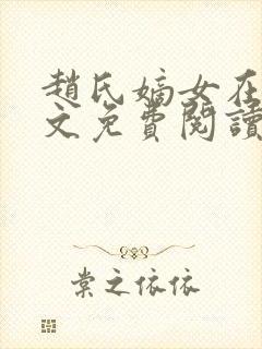赵氏嫡女在线全文免费阅读姝玉封面
