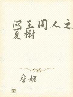 网王同人之桃生夏树