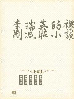 李瑞英的裸体无删减版小说