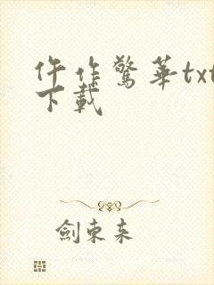 仵作惊华txt下载
