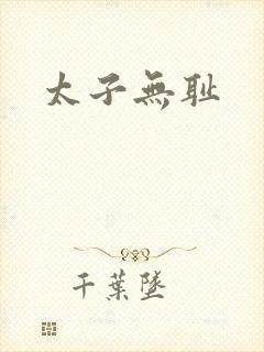 太子无耻