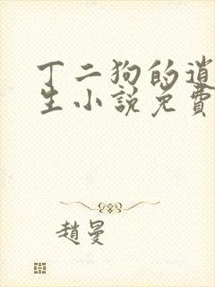 丁二狗的逍遥人生小说免费阅读