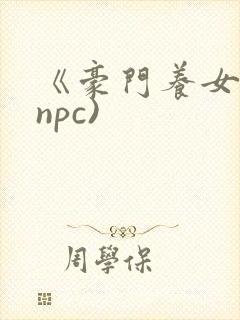 《豪门养女》(npc)封面