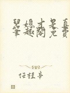 儿媳才是真绝色笔趣阁免费阅读全文