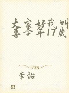 大家好我叫林小喜今年17岁