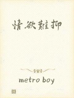 情欲难抑