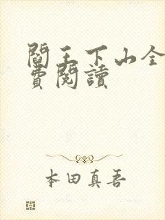阎王下山全书免费阅读