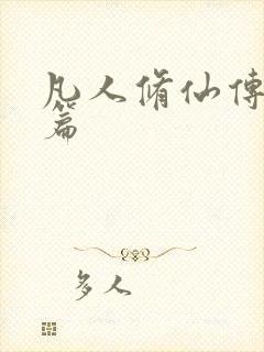凡人修仙传人界篇