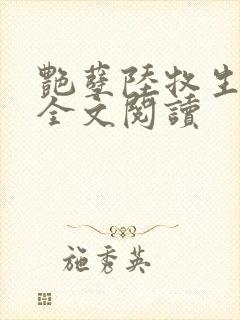 艳孽陆牧生小说全文阅读封面
