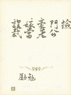 误嫁豪门捡个总裁当老公