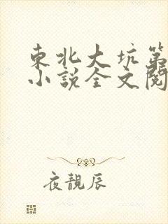 东北大坑第二部小说全文阅读