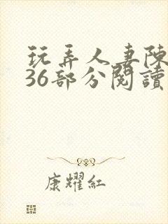 玩弄人妻陈静第36部分阅读