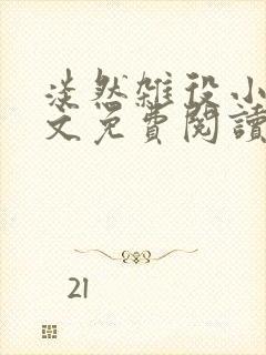 淡然杂役小说全文免费阅读无弹窗