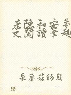 老陈和安梦雅全文阅读笔趣阁封面