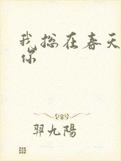 我总在春天想起你