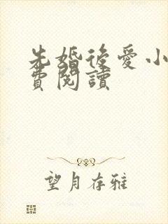 先婚后爱小说免费阅读