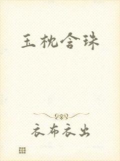 玉枕含珠