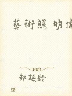 艺术照 明伟封面