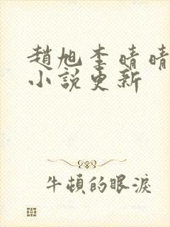 赵旭李晴晴最新小说更新