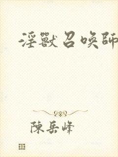 淫兽召唤师