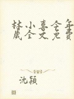 林小喜今年19岁全文免费阅读