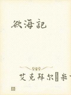 欲海记