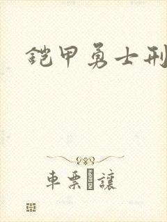 铠甲勇士刑天2封面