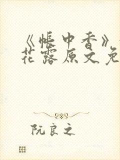 《帐中香》金银花露原文免费阅读