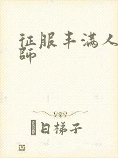 征服丰满人妻老师