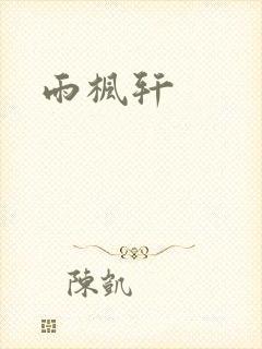 雨枫轩
