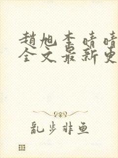 赵旭李晴晴小说全文最新更新时间封面