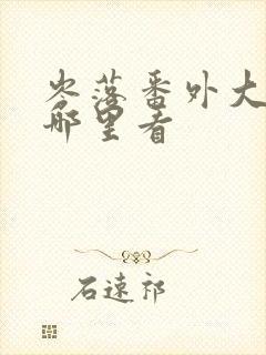 岑落番外大结局哪里看