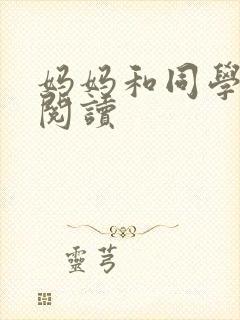 妈妈和同学全文阅读封面
