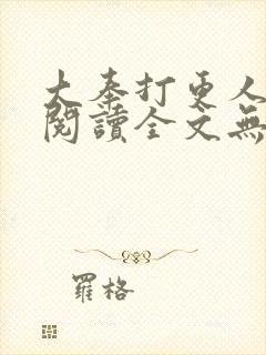 大奉打更人在线阅读全文无弹窗封面