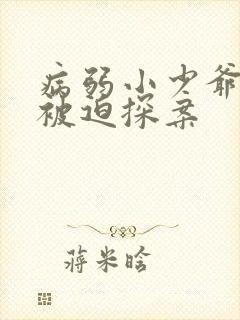 病弱小少爷又在被迫探案