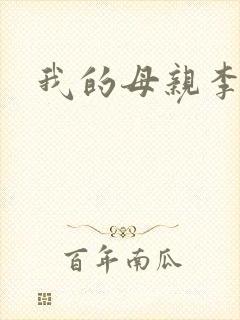 我的母亲李瑞芬