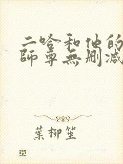 二哈和他的白猫师尊无删减版txt
